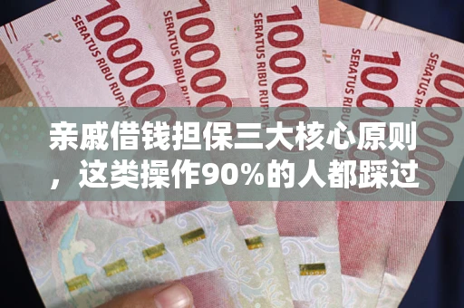 北京亲戚借钱担保三大核心原则，这类操作90%的人都踩过坑！附法院判决案例
