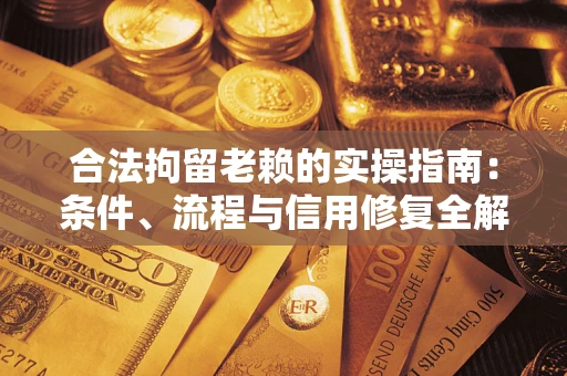 北京合法拘留老赖的实操指南:条件、流程与信用修复全解析 北京合法拘留老赖的实操指南:条件、流程与信用修复全解析