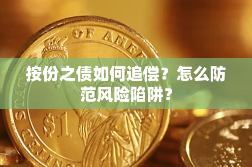 北京按份之债如何追偿？怎么防范风险陷阱？