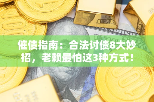 北京催债指南：合法讨债8大妙招，老赖最怕这3种方式！