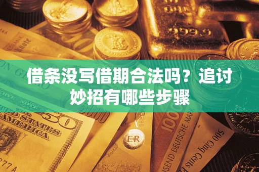 北京借条没写借期合法吗？追讨妙招有哪些步骤