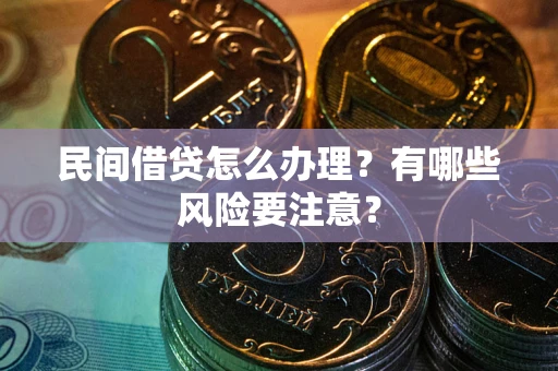 北京民间借贷怎么办理？有哪些风险要注意？