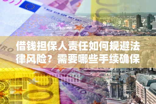 北京借钱担保人责任如何规避法律风险？需要哪些手续确保安全？