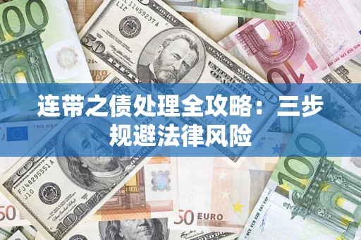 北京连带之债处理全攻略：三步规避法律风险