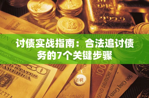北京讨债实战指南：合法追讨债务的7个关键步骤