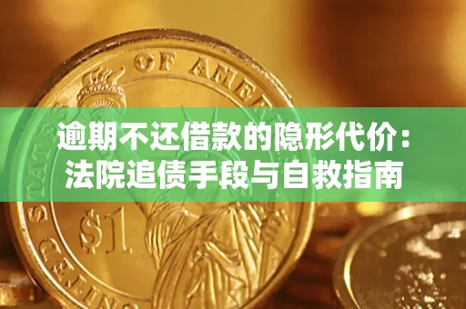 北京逾期不还借款的隐形代价：法院追债手段与自救指南
