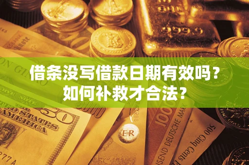 北京借条没写借款日期有效吗？如何补救才合法？