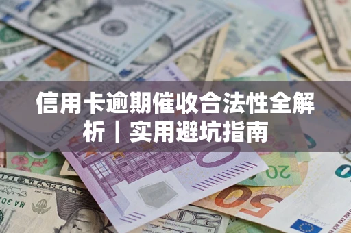 北京信用卡逾期催收合法性全解析｜实用避坑指南