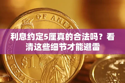 北京利息约定5厘真的合法吗？看清这些细节才能避雷
