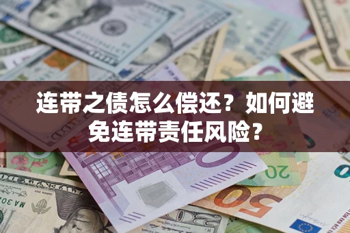 北京连带之债怎么偿还？如何避免连带责任风险？