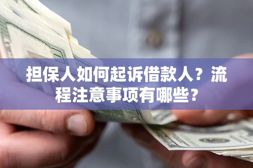 北京担保人如何起诉借款人？流程注意事项有哪些？